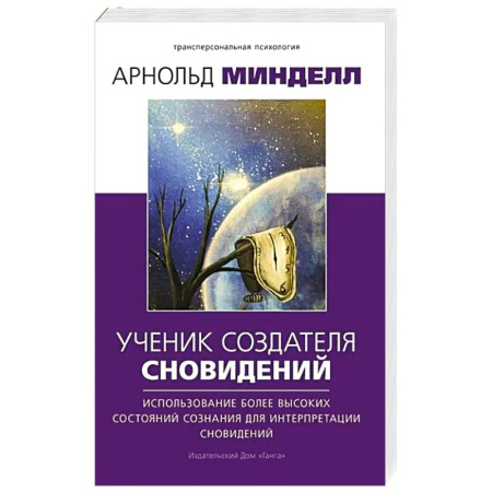 Эзотерика. Оккультизм, книга Ученик создателя сновидений. Использование состояний сознания для интерпретации сновидений купить по скидке