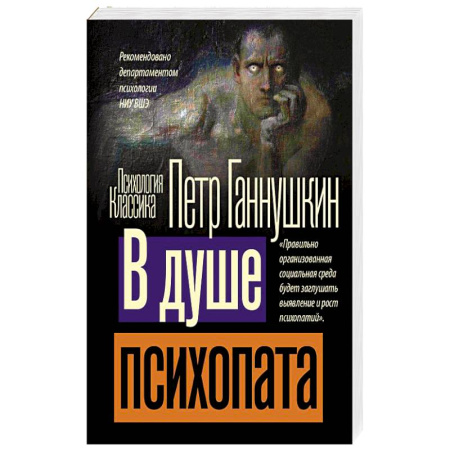 Психиатрия. Психопатология. Сексопатология, книга В душе психопата купить по скидке