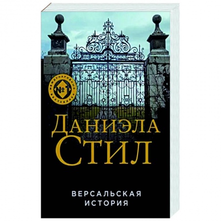 Зарубежный любовный роман, книга Версальская история купить по скидке