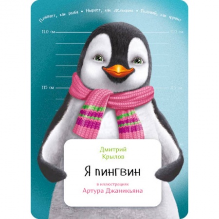 Животный и растительный мир, книга Я пингвин купить по скидке