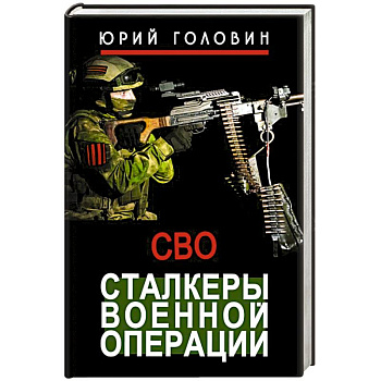Сталкеры военной операции