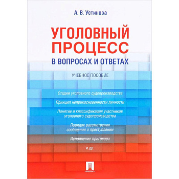 Уголовный процесс в вопросах и ответах. Учебное пособие Уголовный процесс в вопросах и ответах. Учебное пособие