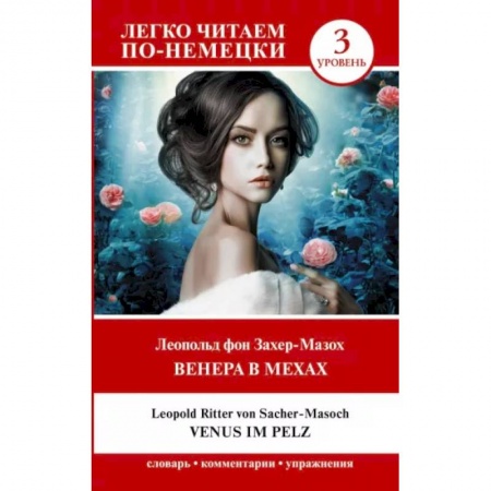 Домашнее чтение на немецком языке, книга Венера в мехах. Уровень 3 купить по скидке