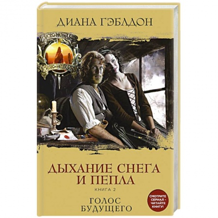 Зарубежный любовный роман, книга Дыхание снега и пепла (комплект из 2 книг) купить по скидке