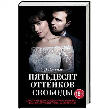 Зарубежный любовный роман, книга Пятьдесят оттенков свободы купить по скидке