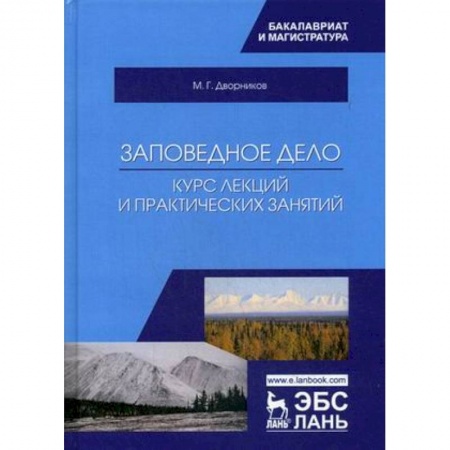 Биологические науки. Анатомия, книга Заповедное дело. Курс лекций и практических занятий купить по скидке