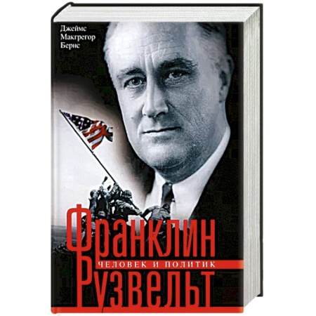 Публицистика, книга Франклин Рузвельт. Человек и политик купить по скидке