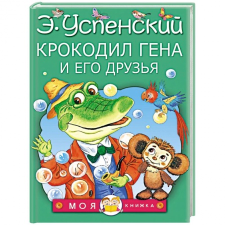 Книги, книга Крокодил Гена и его друзья купить по скидке