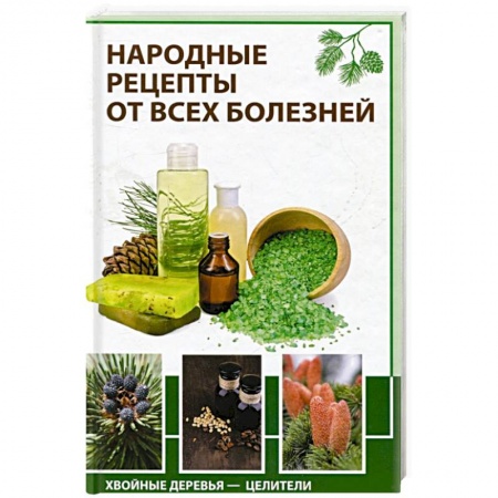 Деревья, кустарники, орехи, книга Народные рецепты от всех болезней Хвойные деревья-целители купить по скидке
