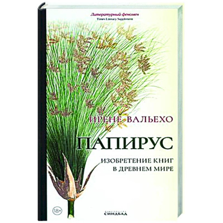 История и теория литературы, книга Папирус. Изобретение книг в Древнем мире купить по скидке