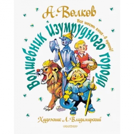 Сказки отечественных писателей, книга Волшебник Изумрудного города. Все шесть книг — в одной! купить по скидке