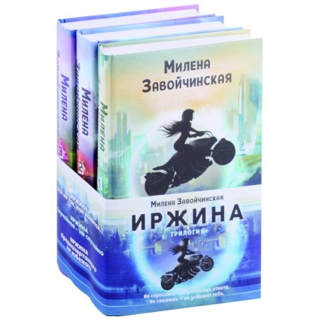 Зарубежное фэнтези, книга Иржина (комплект из трех книг) купить по скидке