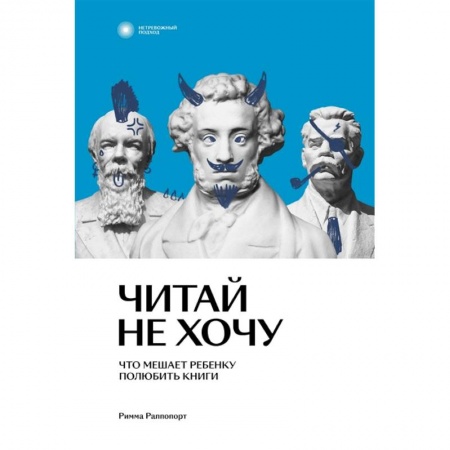 Возрастная психология, книга Читай не хочу. Что мешает ребенку полюбить книги купить по скидке