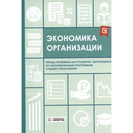 Экономический анализ, оценка и планирование, книга Экономика организации: тетрадь-практикум купить по скидке