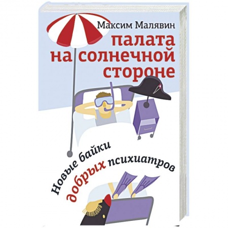 Русская современная проза, книга Палата на солнечной стороне. Новые байки добрых психиатров купить по скидке