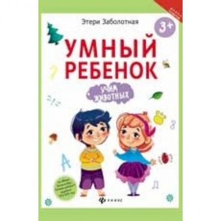 Книги для дошкольников (4-6 лет), книга Умный ребенок. Учим животных купить по скидке
