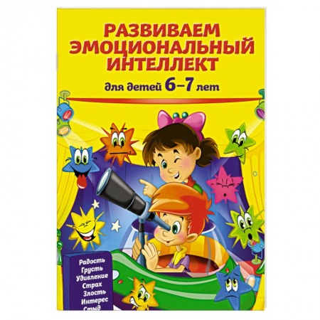 Развитие общих способностей, книга Развиваем эмоциональный интеллект: для детей 6-7 лет купить по скидке