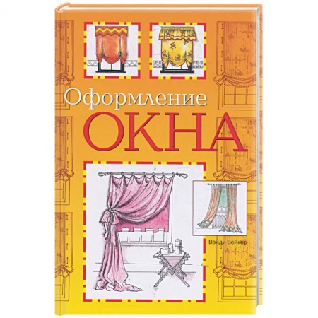 Книги, книга Оформление окна купить по скидке
