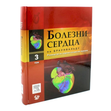 Кардиология, книга Болезни сердца по Браунвальду. Руководство по сердечно-сосудистой медицине. Том 3: главы 38-60 купить по скидке
