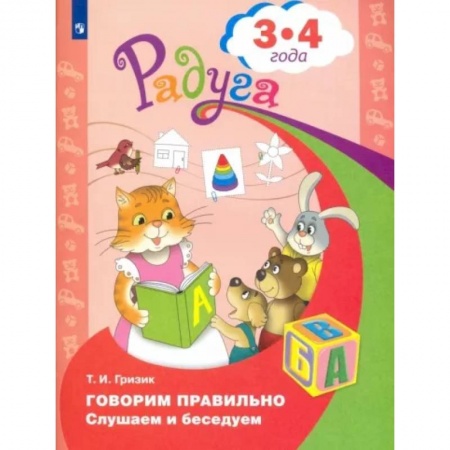 Развитие речи. Чтение, книга Говорим правильно. Слушаем и беседуем. Пособие для детей 3-4 лет. ФГОС ДО купить по скидке