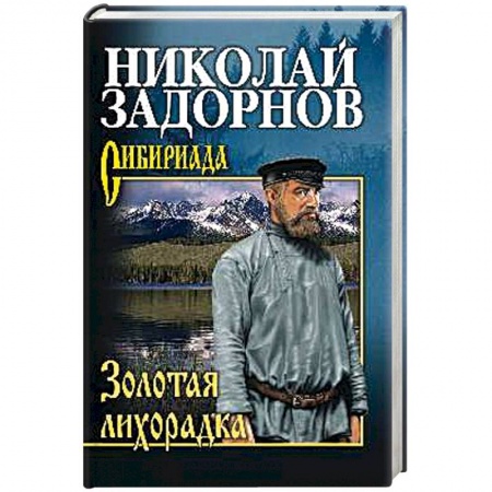 Военный роман, книга Золотая лихорадка купить по скидке