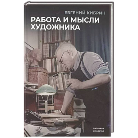 Мемуары, биографии деятелей культуры, искусства, книга Работа и мысли художника купить по скидке