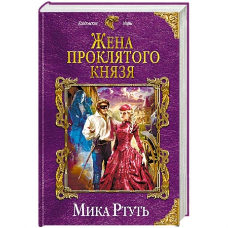 Русское фэнтези, книга Жена проклятого князя купить по скидке