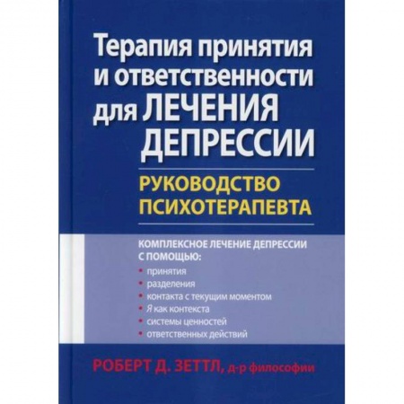 Специальная медицина, книга Терапия принятия и ответственности для лечения депрессии купить по скидке