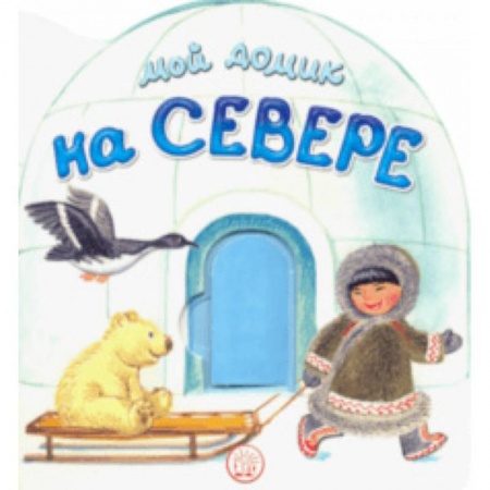 Стихи и загадки для малышей, книга Мой домик на Севере купить по скидке