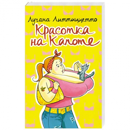 Книги, книга Красотка на капоте купить по скидке