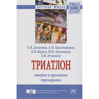 Триатлон. Теория и практика тренировки. Монография