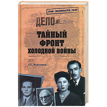 Тайный фронт холодной войны