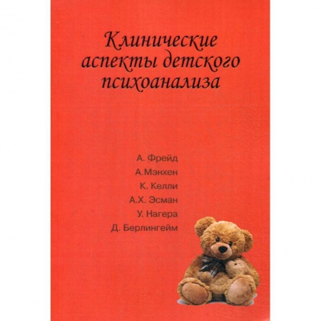 Психоанализ, книга Клинические аспекты детского психоанализа купить по скидке