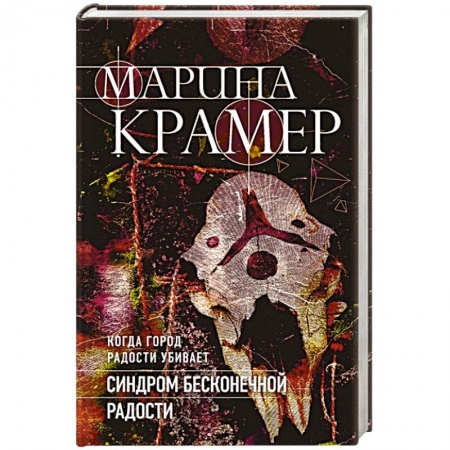 Отечественный женский детектив, книга Синдром бесконечной радости купить по скидке