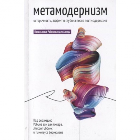 Социальная философия, книга Метамодернизм. Историчность, Аффект и Глубина после постмодернизма купить по скидке