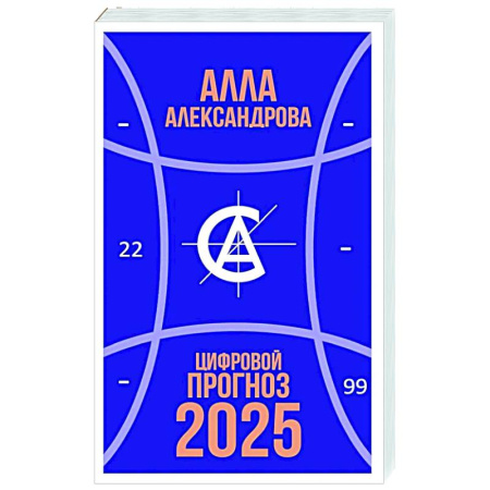 Другие эзотерические учения, книга Цифровой прогноз. 2025 год купить по скидке