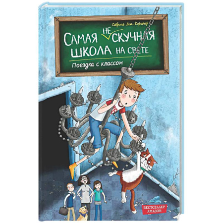 Приключения. Детективы, книга Поездка с классом (#1) купить по скидке