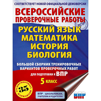 Русский язык. Математика. История. Биология. Большой сборник тренировочных вариантов проверочных работ для подготовки к ВПР. 5 класс Русский язык. Математика. История. Биология. Большой сборник тренировочных вариантов проверочных работ для подготовки к ВПР. 5 класс
