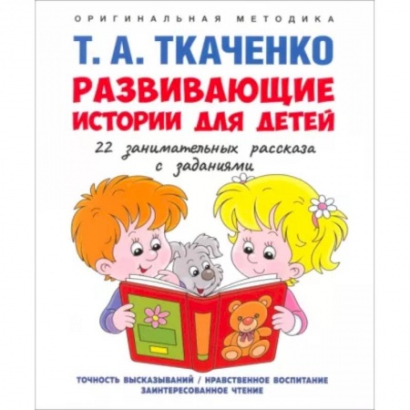 Развитие общих способностей, книга Развивающие истории для детей. Учебно-практическое пособие. С иллюстрациями купить по скидке