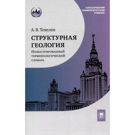 Геология. Полезные ископаемые, книга Структурная геология: иллюстрированный терминологический словарь: Учебное пособие купить по скидке