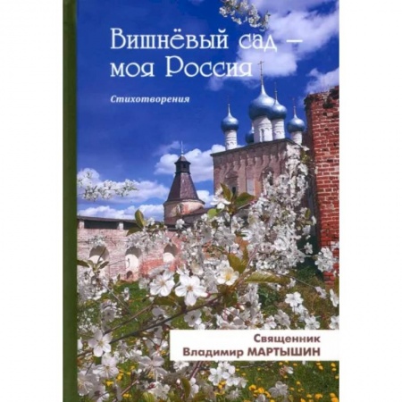 Русская поэзия, книга Вишнёвый сад-моя Россия купить по скидке