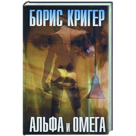 Книги, книга Альфа и омега купить по скидке