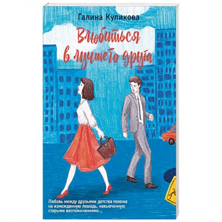 Отечественный любовный роман, книга Влюбиться в лучшего друга купить по скидке