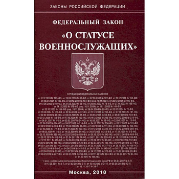 Федеральный закон 'О статусе военнослужащих'