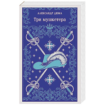 Три мушкетера