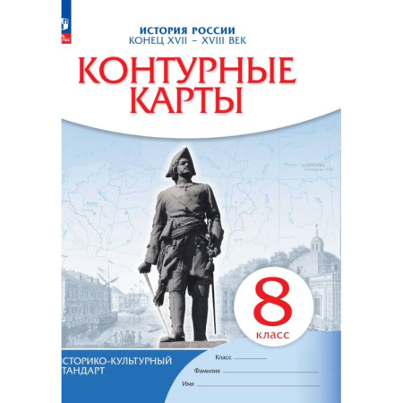 История, книга История России. Конец XVII-XVIII век. 8 класс. Контурные карты. Новый историко-культурный стандарт купить по скидке