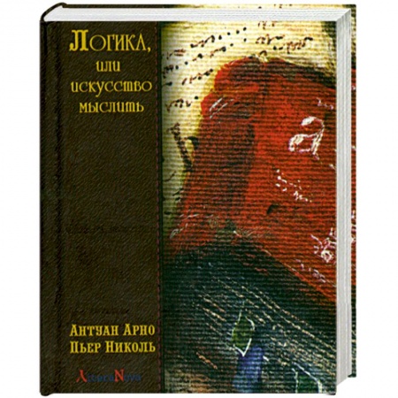 Книги, книга Логика, или искусство мыслить купить по скидке