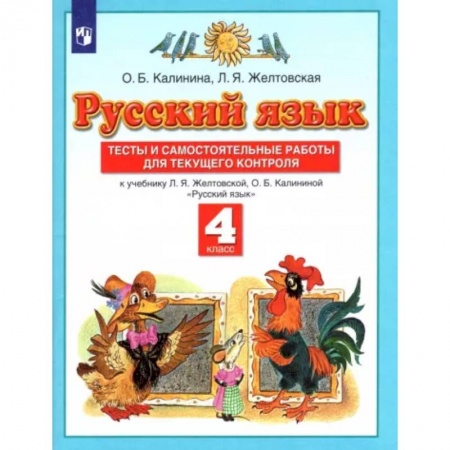 Русский язык. Правила и упражнения, книга Русский язык. 4 класс. Тесты и самостоятельные работы к учебнику Л. Желтовской, О. Калининой. ФГОС купить по скидке
