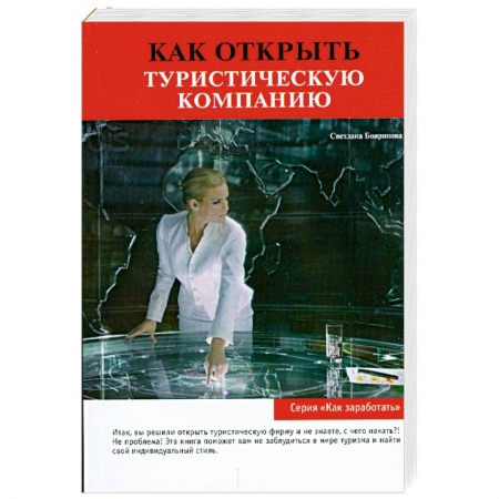 Книги, книга Как открыть туристическую компанию купить по скидке