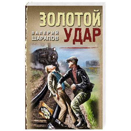Боевики, военные, книга Золотой удар купить по скидке